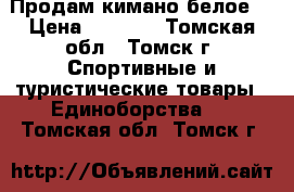 Продам кимано белое. › Цена ­ 1 500 - Томская обл., Томск г. Спортивные и туристические товары » Единоборства   . Томская обл.,Томск г.